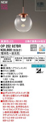 画像: オーデリック　OP252927BR　ペンダントライト 調光 調色 Bluetooth コントローラー別売 LED一体型 電球色〜昼光色 フレンジタイプ