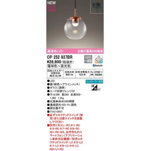 画像: オーデリック　OP252927BR　ペンダントライト 調光 調色 Bluetooth コントローラー別売 LED一体型 電球色〜昼光色 フレンジタイプ