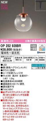 画像: オーデリック　OP252928BR　ペンダントライト 調光 調色 Bluetooth コントローラー別売 LED一体型 電球色〜昼光色 プラグタイプ