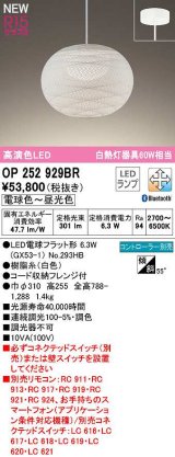 画像: オーデリック　OP252929BR(ランプ別梱)　ペンダントライト 調光 調色 Bluetooth コントローラー別売 和風 LEDランプ 電球色〜昼光色 フレンジタイプ 白色
