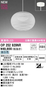 画像: オーデリック　OP252929NR(ランプ別梱)　ペンダントライト 非調光 和風 LEDランプ 昼白色 フレンジタイプ 白色