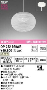 画像: オーデリック　OP252929WR(ランプ別梱)　ペンダントライト 非調光 和風 LEDランプ 温白色 フレンジタイプ 白色