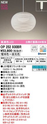 画像: オーデリック　OP252930BR(ランプ別梱)　ペンダントライト 調光 調色 Bluetooth コントローラー別売 和風 LEDランプ 電球色〜昼光色 プラグタイプ 白色