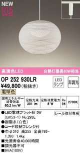 画像: オーデリック　OP252930LR(ランプ別梱)　ペンダントライト 非調光 和風 LEDランプ 電球色 プラグタイプ 白色