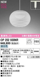 画像: オーデリック　OP252930NR(ランプ別梱)　ペンダントライト 非調光 和風 LEDランプ 昼白色 プラグタイプ 白色