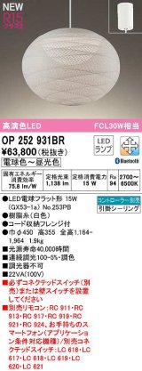 画像: オーデリック　OP252931BR(ランプ別梱)　ペンダントライト 調光 調色 Bluetooth コントローラー別売 和風 LEDランプ 電球色〜昼光色 フレンジタイプ 白色