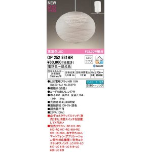 画像: オーデリック　OP252931BR(ランプ別梱)　ペンダントライト 調光 調色 Bluetooth コントローラー別売 和風 LEDランプ 電球色〜昼光色 フレンジタイプ 白色