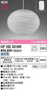 画像: オーデリック　OP252931NR(ランプ別梱)　ペンダントライト 非調光 和風 LEDランプ 昼白色 フレンジタイプ 白色