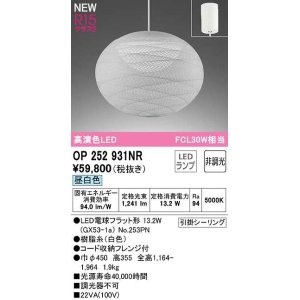 画像: オーデリック　OP252931NR(ランプ別梱)　ペンダントライト 非調光 和風 LEDランプ 昼白色 フレンジタイプ 白色