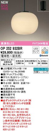 画像: オーデリック　OP252932BR(ランプ別梱)　ペンダントライト 調光 調色 Bluetooth コントローラー別売 和風 LEDランプ 電球色〜昼光色 フレンジタイプ