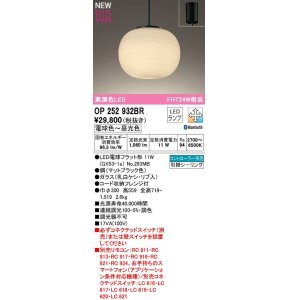 画像: オーデリック　OP252932BR(ランプ別梱)　ペンダントライト 調光 調色 Bluetooth コントローラー別売 和風 LEDランプ 電球色〜昼光色 フレンジタイプ