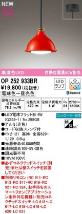 画像: オーデリック　OP252933BR(ランプ別梱)　ペンダントライト 調光 調色 Bluetooth コントローラー別売 LEDランプ 電球色〜昼光色 フレンジタイプ 赤色