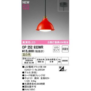 画像: オーデリック　OP252933WR(ランプ別梱)　ペンダントライト 非調光 LEDランプ 温白色 フレンジタイプ 赤色
