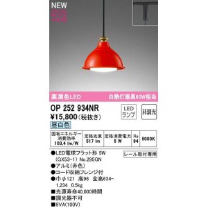 画像: オーデリック　OP252934NR(ランプ別梱)　ペンダントライト 非調光 LEDランプ 昼白色 プラグタイプ 赤色