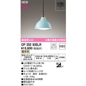 画像: オーデリック　OP252935LR(ランプ別梱)　ペンダントライト 非調光 LEDランプ 電球色 フレンジタイプ 薄水色