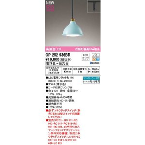 画像: オーデリック　OP252936BR(ランプ別梱)　ペンダントライト 調光 調色 Bluetooth コントローラー別売 LEDランプ 電球色〜昼光色 プラグタイプ 薄水色