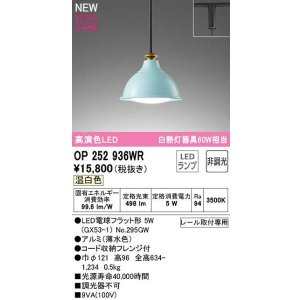 画像: オーデリック　OP252936WR(ランプ別梱)　ペンダントライト 非調光 LEDランプ 温白色 プラグタイプ 薄水色