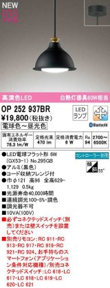 画像: オーデリック　OP252937BR(ランプ別梱)　ペンダントライト 調光 調色 Bluetooth コントローラー別売 LEDランプ 電球色〜昼光色 フレンジタイプ 黒色