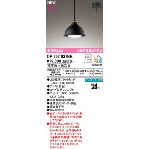 画像: オーデリック　OP252937BR(ランプ別梱)　ペンダントライト 調光 調色 Bluetooth コントローラー別売 LEDランプ 電球色〜昼光色 フレンジタイプ 黒色