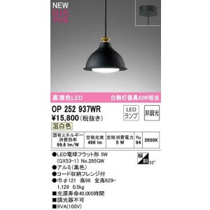 画像: オーデリック　OP252937WR(ランプ別梱)　ペンダントライト 非調光 LEDランプ 温白色 フレンジタイプ 黒色