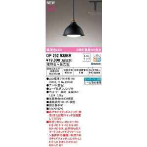 画像: オーデリック　OP252938BR(ランプ別梱)　ペンダントライト 調光 調色 Bluetooth コントローラー別売 LEDランプ 電球色〜昼光色 プラグタイプ 黒色