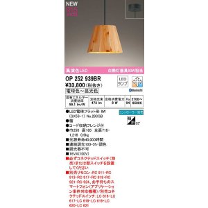 画像: オーデリック　OP252939BR(ランプ別梱)　ペンダントライト 調光 調色 Bluetooth コントローラー別売 LEDランプ 電球色〜昼光色 フレンジタイプ 檜