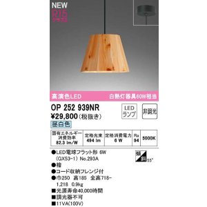 画像: オーデリック　OP252939NR(ランプ別梱)　ペンダントライト 非調光 LEDランプ 昼白色 フレンジタイプ 檜