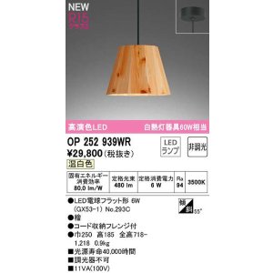 画像: オーデリック　OP252939WR(ランプ別梱)　ペンダントライト 非調光 LEDランプ 温白色 フレンジタイプ 檜