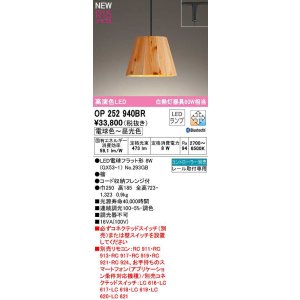 画像: オーデリック　OP252940BR(ランプ別梱)　ペンダントライト 調光 調色 Bluetooth コントローラー別売 LEDランプ 電球色〜昼光色 プラグタイプ 檜