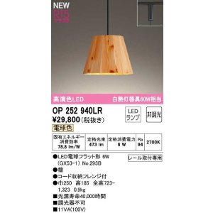 画像: オーデリック　OP252940LR(ランプ別梱)　ペンダントライト 非調光 LEDランプ 電球色 プラグタイプ 檜