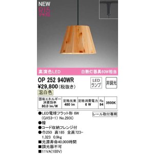 画像: オーデリック　OP252940WR(ランプ別梱)　ペンダントライト 非調光 LEDランプ 温白色 プラグタイプ 檜