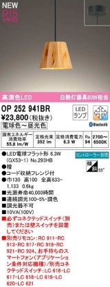 画像: オーデリック　OP252941BR(ランプ別梱)　ペンダントライト 調光 調色 Bluetooth コントローラー別売 LEDランプ 電球色〜昼光色 フレンジタイプ 檜