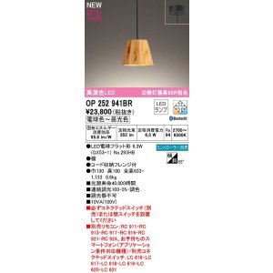画像: オーデリック　OP252941BR(ランプ別梱)　ペンダントライト 調光 調色 Bluetooth コントローラー別売 LEDランプ 電球色〜昼光色 フレンジタイプ 檜