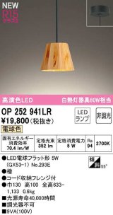 画像: オーデリック　OP252941LR(ランプ別梱)　ペンダントライト 非調光 LEDランプ 電球色 フレンジタイプ 檜