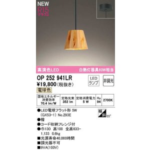 画像: オーデリック　OP252941LR(ランプ別梱)　ペンダントライト 非調光 LEDランプ 電球色 フレンジタイプ 檜