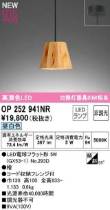 画像: オーデリック　OP252941NR(ランプ別梱)　ペンダントライト 非調光 LEDランプ 昼白色 フレンジタイプ 檜