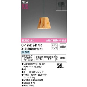 画像: オーデリック　OP252941NR(ランプ別梱)　ペンダントライト 非調光 LEDランプ 昼白色 フレンジタイプ 檜