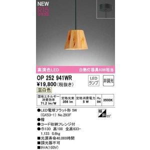 画像: オーデリック　OP252941WR(ランプ別梱)　ペンダントライト 非調光 LEDランプ 温白色 フレンジタイプ 檜