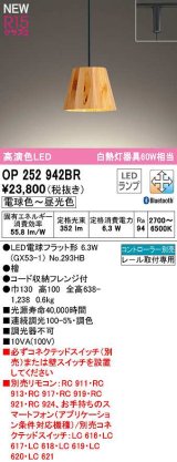 画像: オーデリック　OP252942BR(ランプ別梱)　ペンダントライト 調光 調色 Bluetooth コントローラー別売 LEDランプ 電球色〜昼光色 プラグタイプ 檜