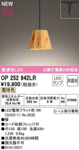 画像: オーデリック　OP252942LR(ランプ別梱)　ペンダントライト 非調光 LEDランプ 電球色 プラグタイプ 檜