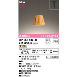 画像: オーデリック　OP252942LR(ランプ別梱)　ペンダントライト 非調光 LEDランプ 電球色 プラグタイプ 檜