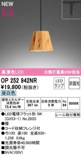 画像: オーデリック　OP252942NR(ランプ別梱)　ペンダントライト 非調光 LEDランプ 昼白色 プラグタイプ 檜