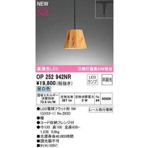 画像: オーデリック　OP252942NR(ランプ別梱)　ペンダントライト 非調光 LEDランプ 昼白色 プラグタイプ 檜