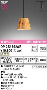 画像: オーデリック　OP252942WR(ランプ別梱)　ペンダントライト 非調光 LEDランプ 温白色 プラグタイプ 檜