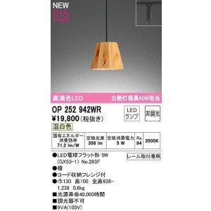 画像: オーデリック　OP252942WR(ランプ別梱)　ペンダントライト 非調光 LEDランプ 温白色 プラグタイプ 檜