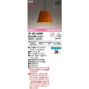 画像: オーデリック　OP252943BR(ランプ別梱)　ペンダントライト 調光 調色 Bluetooth コントローラー別売 LEDランプ 電球色〜昼光色 フレンジタイプ 檜
