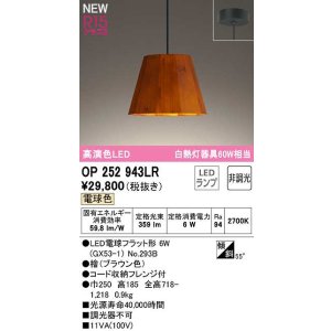 画像: オーデリック　OP252943LR(ランプ別梱)　ペンダントライト 非調光 LEDランプ 電球色 フレンジタイプ 檜