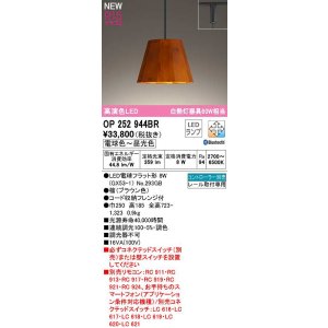 画像: オーデリック　OP252944BR(ランプ別梱)　ペンダントライト 調光 調色 Bluetooth コントローラー別売 LEDランプ 電球色〜昼光色 プラグタイプ 檜