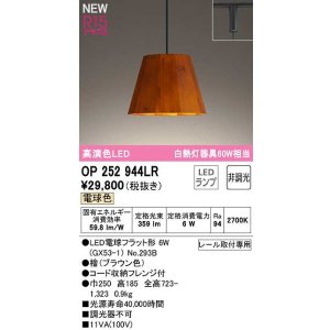 画像: オーデリック　OP252944LR(ランプ別梱)　ペンダントライト 非調光 LEDランプ 電球色 プラグタイプ 檜