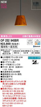画像: オーデリック　OP252945BR(ランプ別梱)　ペンダントライト 調光 調色 Bluetooth コントローラー別売 LEDランプ 電球色〜昼光色 フレンジタイプ 檜